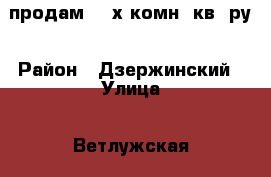 продам 2- х комн. кв- ру › Район ­ Дзержинский › Улица ­ Ветлужская › Дом ­ 99 › Общая площадь ­ 44 › Цена ­ 1 800 000 - Пермский край Недвижимость » Квартиры продажа   